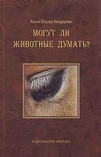 Могут ли животные думать Могут ли животные думать