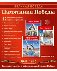 Великая Победа. Памятники Победы. 12 демонстрационных картинок рассказом на обороте В ПАПКЕ 210х250 мм