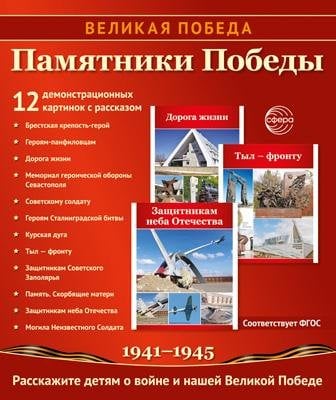Великая Победа. Памятники Победы. 12 демонстрационных картинок рассказом на обороте В ПАПКЕ 210х250 мм