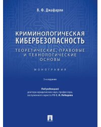 Криминологическая кибербезопасность. Теоретические, правовые и технологические основы. Монография.-3-е изд., перераб. и доп.-М.:Проспект,2026.