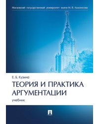 Теория и практика аргументации. Уч.-М.:Проспект,2026. 250225