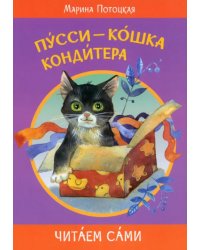 ЧС Пуссикошка кондитера. Сказочная история