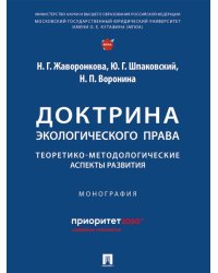Доктрина экологического права: теоретико-методологические аспекты развития. Монография.-М.:Проспект,2024.
