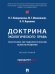 Доктрина экологического права: теоретико-методологические аспекты развития. Монография.-М.:Проспект,2024.