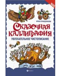 Сказочная каллиграфия:увлекательное чистописание дп