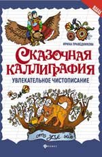 Сказочная каллиграфия:увлекательное чистописание дп