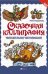 Сказочная каллиграфия:увлекательное чистописание дп