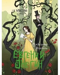 Евгений Онегин. Роман в стихах.-М.:Проспект,2026. Серия «Классика в переплете».