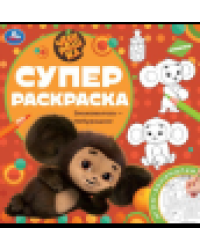 Знакомьтесь Чебурашка Суперраскраска. 240х240 мм. Скрепка. 64 стр. Умка в кор.15шт