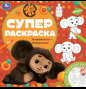 Знакомьтесь Чебурашка Суперраскраска. 240х240 мм. Скрепка. 64 стр. Умка в кор.15шт