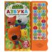 Азбука. Ми-ми-мишки 33 зв.кн. волна, объем.буквы 254х295мм 16стр Умка в кор.20шт