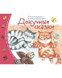Книжки-малышки с детским фольклором.Докучные сказки