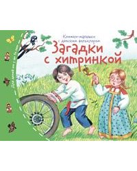 Книжки-малышки с детским фольклором.Загадки с хитринкой