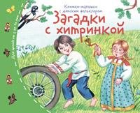 Книжки-малышки с детским фольклором.Загадки с хитринкой