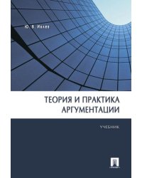 Теория и практика аргументации.Уч.-М.:Проспект,2026. Рек УМО 249374
