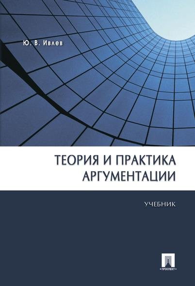 Теория и практика аргументации.Уч.-М.:Проспект,2026. Рек УМО 249374