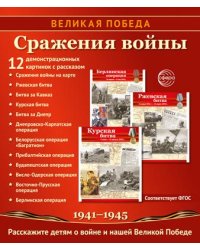 Великая Победа. Сражения войны. 12 демонстрационных картинок рассказом на обороте В ПАПКЕ 210х250 мм