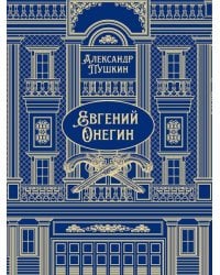 Евгений Онегин. Роман в стихах.-М.:Проспект,2026. Серия «Классика в переплете». Подарочное издание