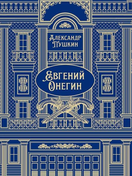Евгений Онегин. Роман в стихах.-М.:Проспект,2026. Серия «Классика в переплете». Подарочное издание