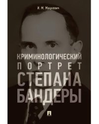Криминологический портрет Степана Бандеры. Монография.-М.:РГ-Пресс,2026. 251655