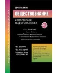 Обществознание:комплексная подготовка к ОГЭ дп