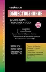 Обществознание:комплексная подготовка к ОГЭ дп