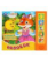 Колобок 5 кн. говорящ. 200х175мм 10стр Умка в кор.32шт