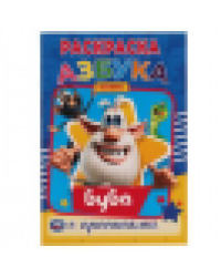 Азбука. Первая раскраска А5 с прописями. Буба.145х210 мм. 16 стр. Умка в кор.50шт
