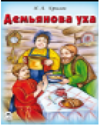 Демьянова уха сказки 12-16 стр.