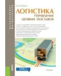 Коммерческая логистика.Уч.-М.:Проспект,2023. 238278