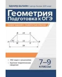 Геометрия:подготовка к ОГЭ:разбор заданий с развер.ответом:7-9 кл