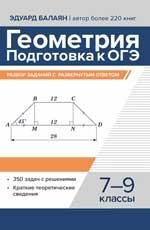 Геометрия:подготовка к ОГЭ:разбор заданий с развер.ответом:7-9 кл