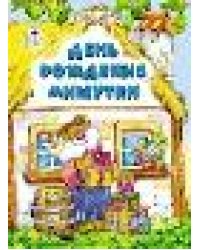 День рождения Мишутки книжки на картоне