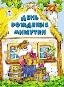День рождения Мишутки книжки на картоне