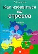 Как избавиться от стресса.-3-е изд., перераб. и доп.-М.:Проспект,2023. 241873