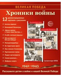 Великая Победа. Хроники войны. 12 демонстрационных картинок с рассказом на обороте В ПАПКЕ 210х250 мм