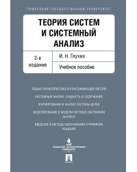 Теория систем и системный анализ. Уч.пос.-2-е изд.-М.:Проспект,2026. 249800