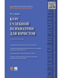 Курс судебной психиатрии для юристов.Уч.пос.-М.:Проспект,2026. 249556