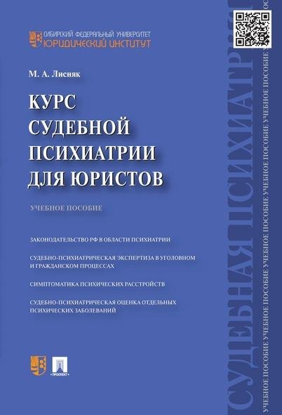 Курс судебной психиатрии для юристов.Уч.пос.-М.:Проспект,2026. 249556
