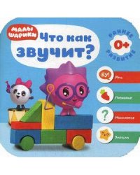 Малышарики. Курс раннего развития 0+. Что как звучит
