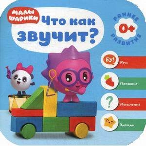 Малышарики. Курс раннего развития 0+. Что как звучит