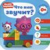 Малышарики. Курс раннего развития 0+. Что как звучит