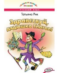 ЗУ Здравствуй, дядюшка Глагол Занимательный учебник.