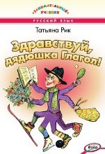 ЗУ Здравствуй, дядюшка Глагол Занимательный учебник.