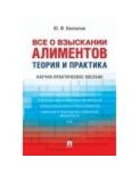 Все о взыскании алиментов. Теория и практика.Научно-практич. пос.-М.:Проспект,2021. 233195