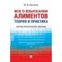 Все о взыскании алиментов. Теория и практика.Научно-практич. пос.-М.:Проспект,2021. 233195