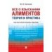 Все о взыскании алиментов. Теория и практика.Научно-практич. пос.-М.:Проспект,2021. 233195