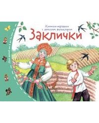 Книжки-малышки с детским фольклором.Заклички