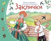Книжки-малышки с детским фольклором.Заклички