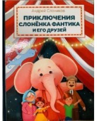 ПВС Приключения слонёнка Фантика и его друзей